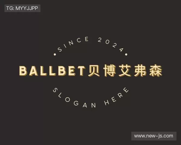 认识ballbet贝博